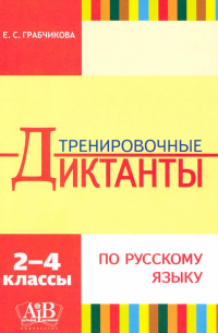 Грабчикова Елена Самарьевна - Русский язык. 2-4 классы. Тренировочные диктанты