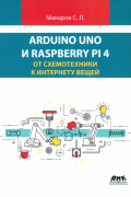 Макаров Сергей Львович - Arduino Uno и Raspberry Pi 4. От схемотехники к интернету вещей