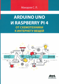 Макаров Сергей Львович - Arduino Uno и Raspberry Pi 4. От схемотехники к интернету вещей