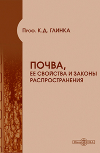 К. Д. Глинка - Почва, ее свойства и законы распространения