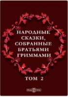  - Народные сказки, собранные братьями Гриммами