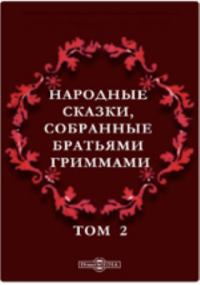  - Народные сказки, собранные братьями Гриммами