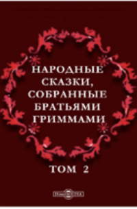 Народные сказки, собранные братьями Гриммами