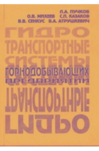  - Гидротранспортные системы горнодобывающих предприятий