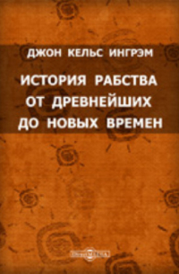 История рабства от древнейших до новых времен. С дополнениями их трудов Валлона, Турманя, Рамбо и Лависса, в переводе Н. П. Новоборской