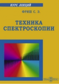 Сергей Фриш - Техника спектроскопии