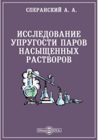 А. А. Сперанский - Исследование упругости паров насыщенных растворов