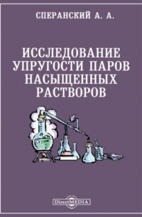 А. А. Сперанский - Исследование упругости паров насыщенных растворов