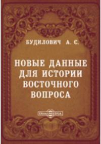 Антон Будилович - Новые данные для истории восточного вопроса