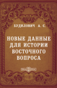 Будилович А. С. - Новые данные для истории восточного вопроса