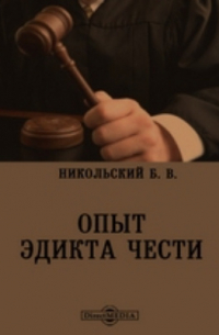 Борис Никольский - Опыт эдикта чести