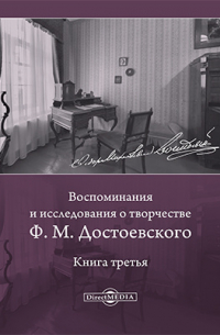  - Воспоминания и исследования о творчестве Ф. М. Достоевского