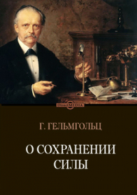 Герман фон Гельмгольц - О сохранении силы