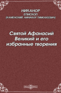  - Святой Афанасий Великий и его избранные творения