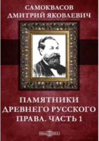 Д. Я. Самоквасов - Памятники древнего русского права