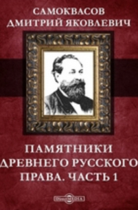 Д. Я. Самоквасов - Памятники древнего русского права