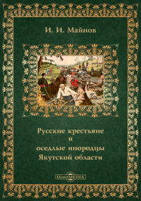 И.И. Майнов - Записки императорского Русского географического общества по Отделению статистики