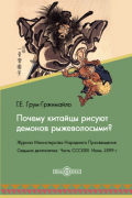 Почему китайцы рисуют демонов рыжеволосыми? К вопросу о народах белокурой расы в Средней Азии