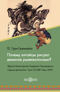 Почему китайцы рисуют демонов рыжеволосыми? К вопросу о народах белокурой расы в Средней Азии