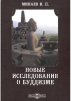 Иван Минаев - Новые исследования о буддизме // Журнал Министерства Народного Просвещения. Июль. 1882. Пятое десятилетие. Часть CCXXII