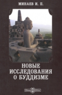 Новые исследования о буддизме // Журнал Министерства Народного Просвещения. Июль. 1882. Пятое десятилетие. Часть CCXXII