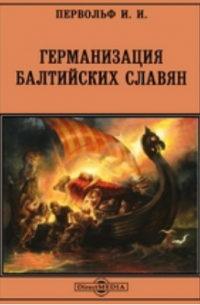 И. И. Первольф - Германизация балтийских славян