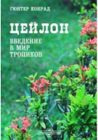 К. Гюнтер - Цейлон. Введение в мир тропиков