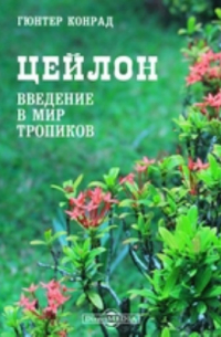 К. Гюнтер - Цейлон. Введение в мир тропиков
