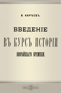 Введение в курс истории новейшего времени