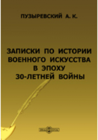 А. К. Пузыревский - Записки по истории военного искусства в эпоху 30-летней войны