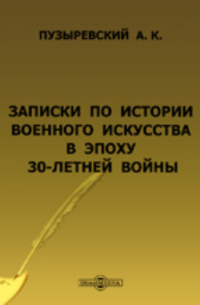 А. К. Пузыревский - Записки по истории военного искусства в эпоху 30-летней войны