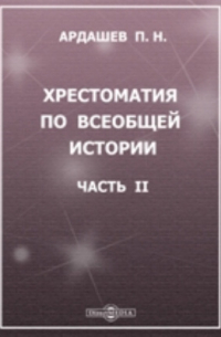 Павел Ардашев - Хрестоматия по всеобщей истории. Новая история в отрывках из источников