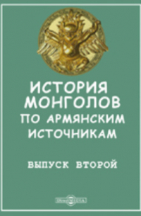История монголов по армянским источникам