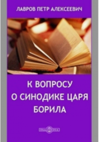 Петр Лавров - К вопросу о синодике царя Борила