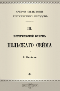 Николай Кареев - Очерки из истории европейских народов