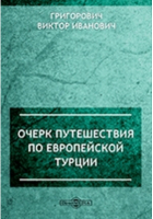 Григорович В. И. - Очерк путешествия по Европейской Турции