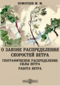 Поморцев М. М. - О законе распределения скоростей ветра. Географическое распределение силы ветра. Работа ветра