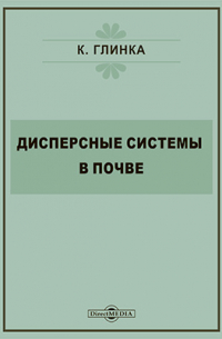К. Д. Глинка - Дисперсные системы в почве