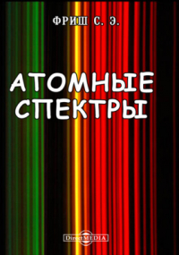 Сергей Фриш - Атомные спектры