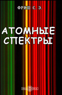 Сергей Фриш - Атомные спектры