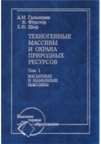  - Техногенные массивы и охрана природных ресурсов