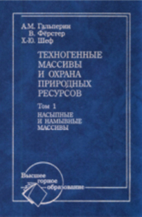  - Техногенные массивы и охрана природных ресурсов