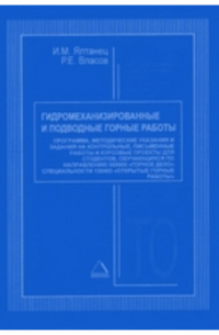 Гидромеханизированные и подводные горные работы