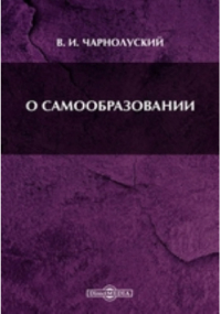 Чарнолуский В. И. - О самообразовании