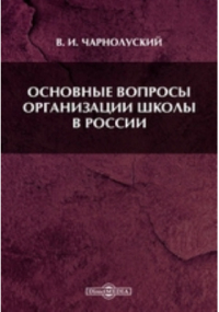 Чарнолуский В. И. - Основные вопросы организации школы в России
