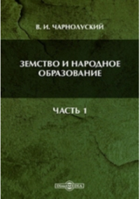 Чарнолуский В. И. - Земство и народное образование