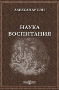 Наука воспитания