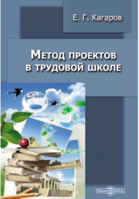 Е. Г. Кагаров - Метод проектов в трудовой школе