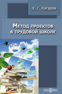 Е. Г. Кагаров - Метод проектов в трудовой школе