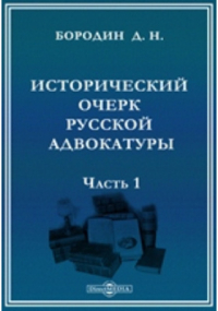 Бородин Д. Н. - Исторический очерк русской адвокатуры